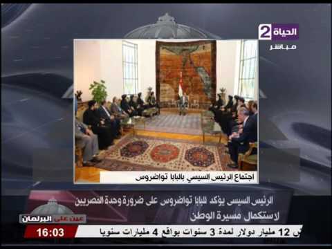 السيسي يؤكد للبابا تواضروس على ضرورة وحدة المصريين