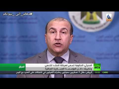 الحديثي يؤكد أن حكومة العراق تسعى إلى هيكلة الحشد الشعبي