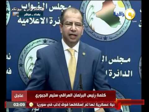 كلمة رئيس ‫‏البرلمان العراقي سليم الجبوري الإثنين