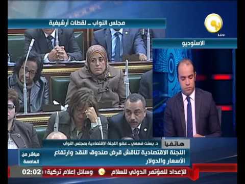 بسنت فهمي تؤكّد أن لا شروط لصندوق النقد للحصول على القرض