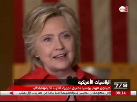 شاهد هيلاري كلينتون تتهم روسيا باختراق أجهزة كمبيوتر الحزب الديمقراطي