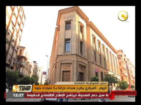 المركزي يطرح سندات خزانة بـ 3 مليارات جنيه