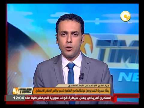 بعثة صندوق النقد تواصل مباحثاتها في القاهرة