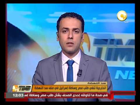 الخارجية تنفي طلب مصر وساطة إسرائيل في ملف سد النهضة