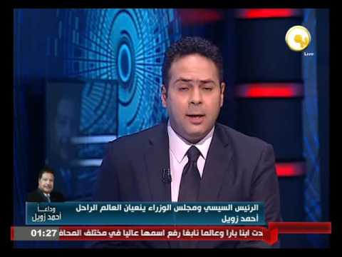 بالفيديو شاهد مجلس الوزراء والأزهر والكنيسة ينعون أحمد زويل