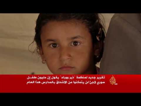 بالفيديو شاهد  مليون طفل سوري لاجئ بلا مدارس