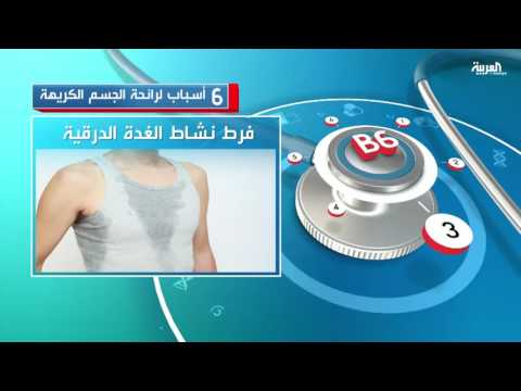 شاهد 6 أسباب تؤدي لرائحة الجسم الكريهة