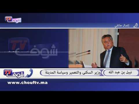 بالفيديو  وزير الإسكان المغربي يؤكد أن سيقطع عطلته بسبب  فاجعة سباتة