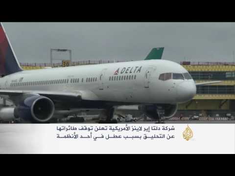 شاهد طائرات دلتا الأميركية تعجز عن الطيران
