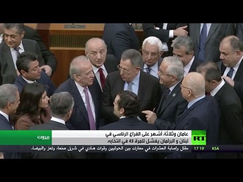 بالفيديو البرلمان اللبناني يفشل مجددًا في انتخاب الرئيس
