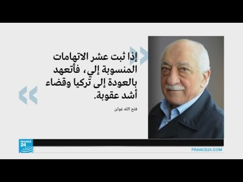 بالفيديو فتح الله غولن يتعهد بتسليم نفسه إذا أدانته هيئة تحقيق مستقلة