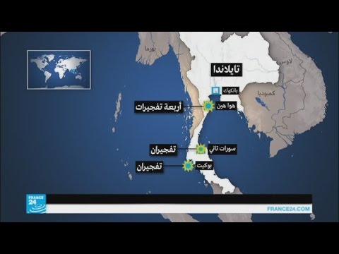 بالفيديو تفجير قنابل عن بعد في مناطق سياحية في تايلندا