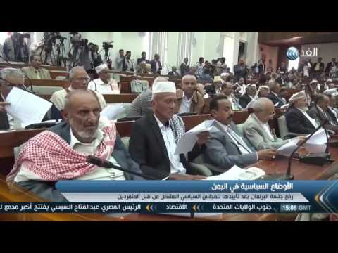 شاهد البرلمان اليمني يعلن تأييد المجلس السياسي