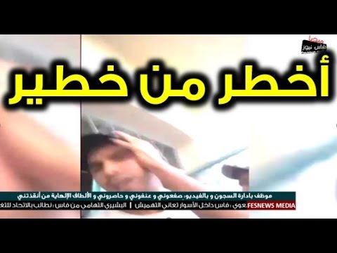 بالفيديو ِموظف في إدارة السجون في المغرب يروي تفاصيل احتجازه