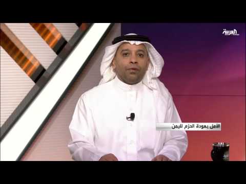 شاهد الأمل في عودة الحزم لليمن