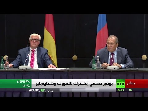 شاهد مؤتمر صحافي لوزيري الخارجية الروسي والألماني