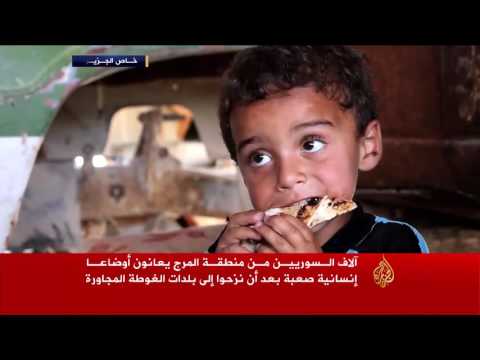 بالفيديو شاهد آلاف السوريين من منطقة المرج يعانون أوضاعا إنسانية صعبة
