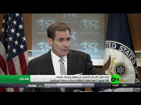 بالفيديو واشنطن تقر بدفع أموال لإيران للضغط عليها