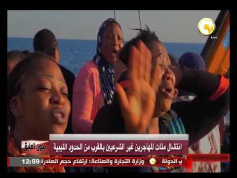 بالفيديو  انتشال مئات المهاجرين غير الشرعيين بالقرب من الحدود الليبية