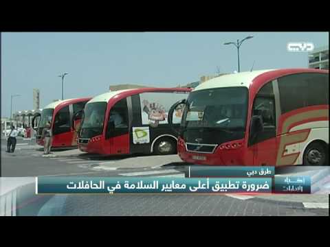 بالفيديو هيئة طرق دبي تؤكد على ضرورة تطبيق أعلى معايير السلامة في الحافلات