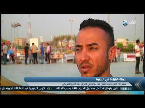 بالفيديو حملة لتشجيع الشباب على القراءة في البصرة العراقية