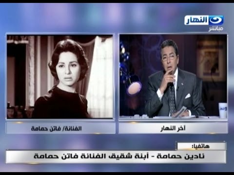 نادين حمامة تؤكد خبر وفاة سيدة الشاشة العربية