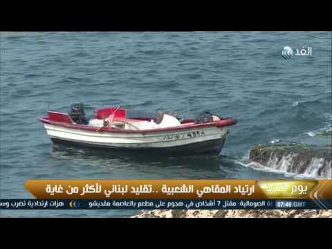 بالفيديو ارتياد المقاهي الشعبية تقليد لبناني لأكثر من غاية