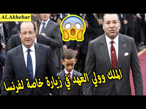 بالفيديو الملك محمد السادس وولي العهد في زيارة خاصة الى فرنسا