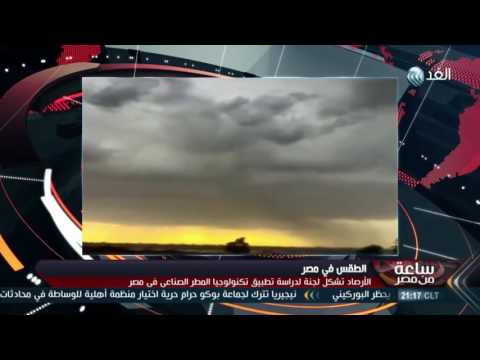 بالفيديو تفاصيل مشروع أول تجربة لحث السحب على الاستمطار في مصر