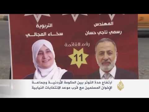 شاهد توتر بين الحكومة الأردنية والإخوان