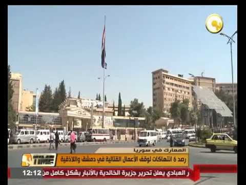 رصد 6 انتهاكات لوقف الأعمال القتالية في دمشق واللاذقية