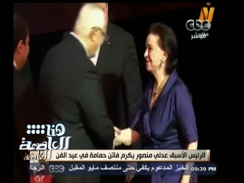 الرئيس الأسبق عدلي منصور يكرم فاتن حمامة