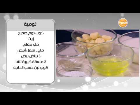 طريقة عمل الثومية