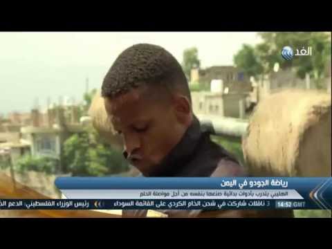 بطل اليمن في الجودو يواصل ممارسة الرياضة