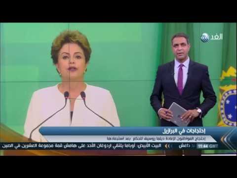 مظاهرات في البرازيل للمطالبة بعودة روسيف إلى الحكم