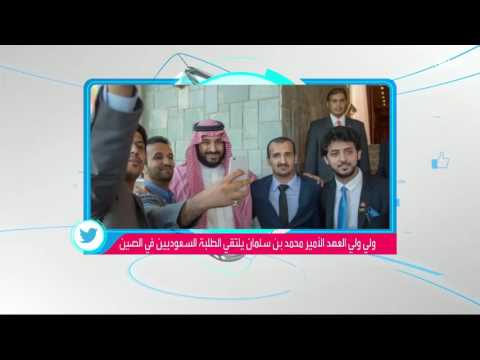 بالفيديو الأمير محمد بن سلمان يلتقي المبتعثين إلى الصين