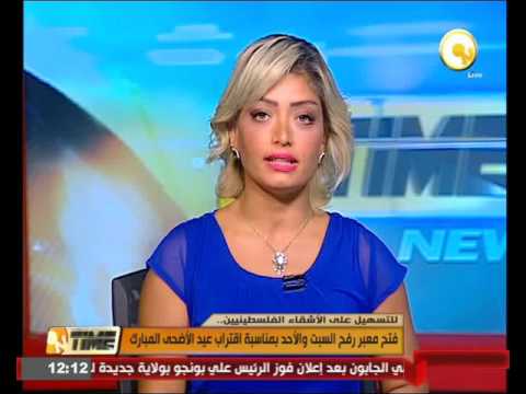 بالفيديو فتح معبر رفح السبت والأحد بمناسبة اقتراب عيد الأضحى المبارك