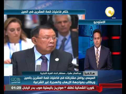 بالفيديو الرئيس السيسي يواصل مشاركته في فعاليات قمة العشرين