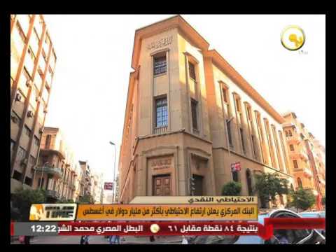 بالفيديو البنك المركزي يعلن ارتفاع الاحتياطي بأكثر من مليار دولار في آب