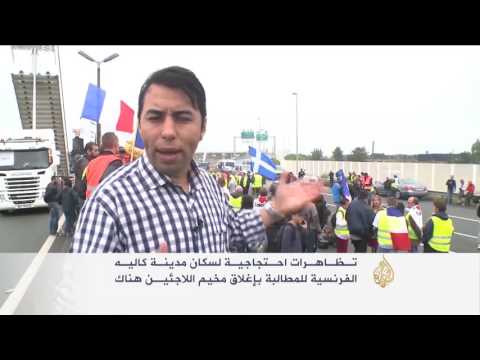 بالفيديو مظاهرات احتجاجية لسكان مدينة كاليه الفرنسية على الحدود مع بريطانيا