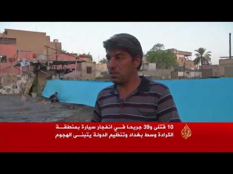 بالفيديو شاهد أهالي الكرادة يدفعون ثمن الخروقات الأمنية