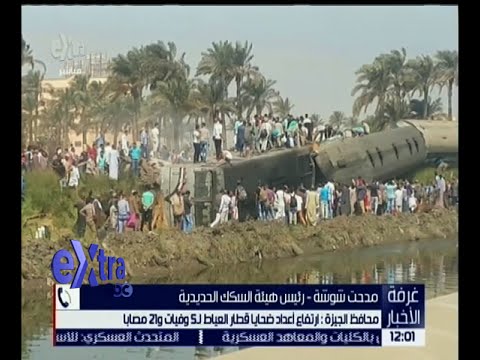 بالفيديو اللواء كمال الدالي يؤكّد ارتفاع عدد قتلى قطار العياط الى 5 أشخاص