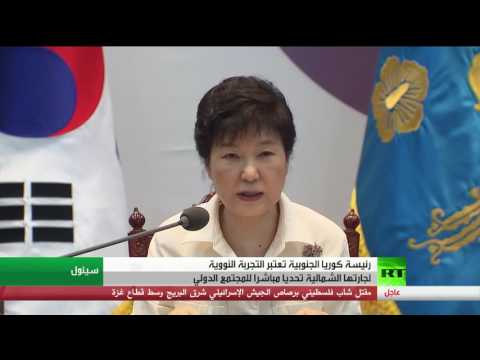 بالفيديو رئيسة كوريا الجنوبية تعتبر التجربة النووية لجارتها الشمالية تحديا مباشرا للمجتمع الدولي