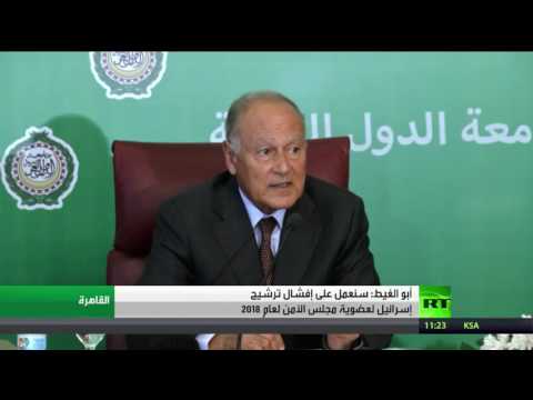 بالفيديو أبو الغيط  يهدد بإفشال ترشيح إسرائيل