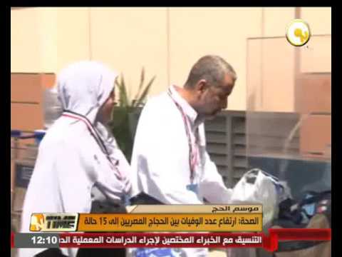 بالفيديو الصحة تعلن ارتفاع عدد الوفيات بين الحجاج المصريين إلى 15 حالة
