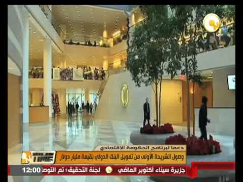 بالفيديو وصول الشريحة الأولى من تمويل البنك الدولي