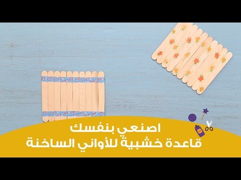 بالفيديو تعلمي صنع قاعدة خشبية للأواني الساخنة