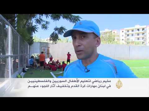 بالفيديو مخيم رياضي في لبنان لتعليم الأطفال السوريين والفلسطينيين كرة القدم