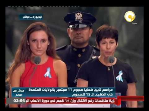 بالفيديو جانب من مراسم تأبين ضحايا تفجيرات 11 أيلول في الولايات المتحدة