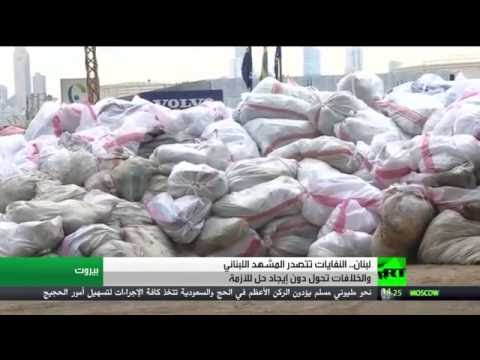 بالفيديو النفايات تعود مجددا إلى شوارع لبنان
